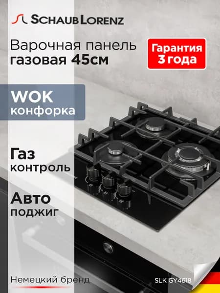 Варочная панель газовая встраиваемая Schaub Lorenz SLK GY4618, закаленное стекло, 45 см, газ-контроль, электроподжиг, WOK, гарантия 3 года