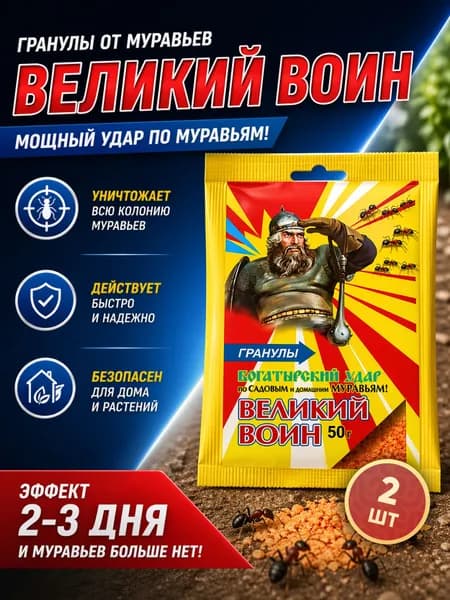 Гранулы от муравьев Ваше хозяйство "Великий воин", 50 г (2 штуки)