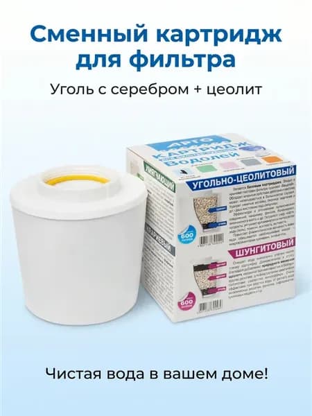 Картридж для фильтра-кувшина Водолей угольно-цеолитовый