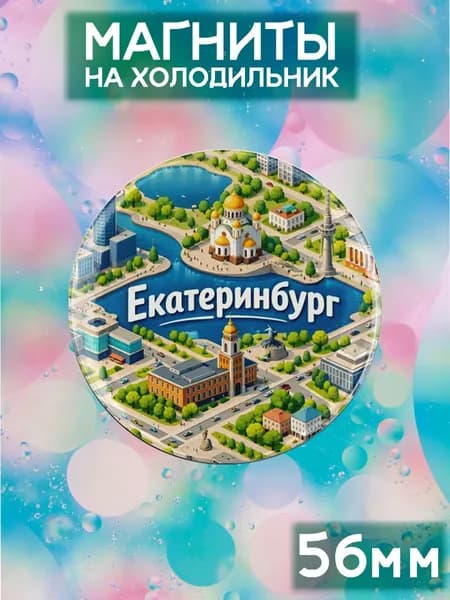 Магниты Екатеринбург . 1 шт диаметром 56 мм.