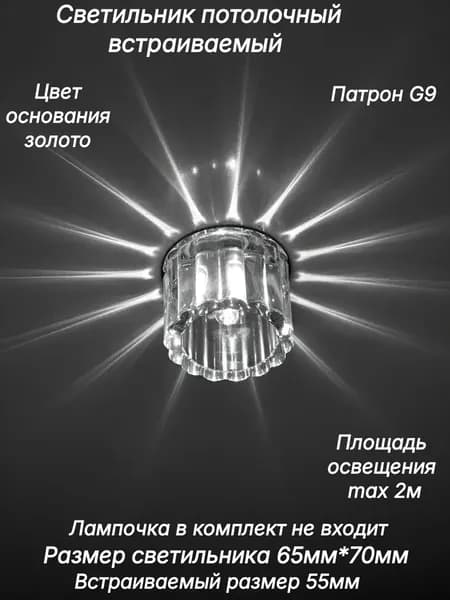 Светильник потолочный встраиваемый под лампу G9 золото