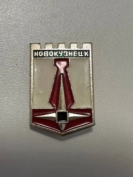 Винтажный значок Новокузнецк , СССР, герб города, 3х2 см