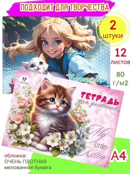 Тетрадь для рисования, небольшой альбом для девочки в школу 1 класс "Аниме", скрепка,12л , Набор 2 штуки