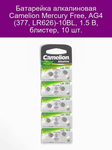 Батарейка Camelion AG4 LR626 (10 шт.)