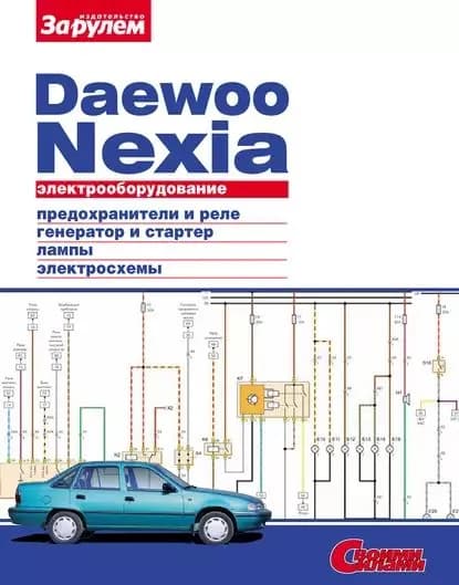 Электрооборудование Daewoo Nexia. Иллюстрированное руководство | Электронная книга