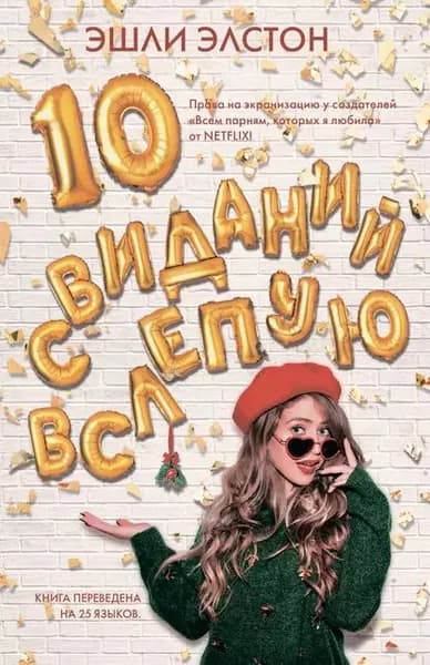 10 свиданий вслепую | Элстон Эшли | Электронная книга
