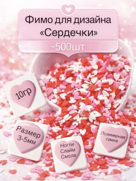 декоративные фигурки для творчества/сердечки/наполнитель для эпоксидной смолы , слайма