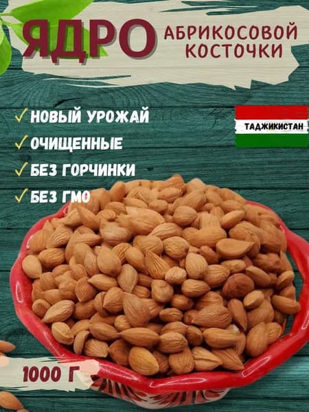Ядро абрикосовой косточки 1кг