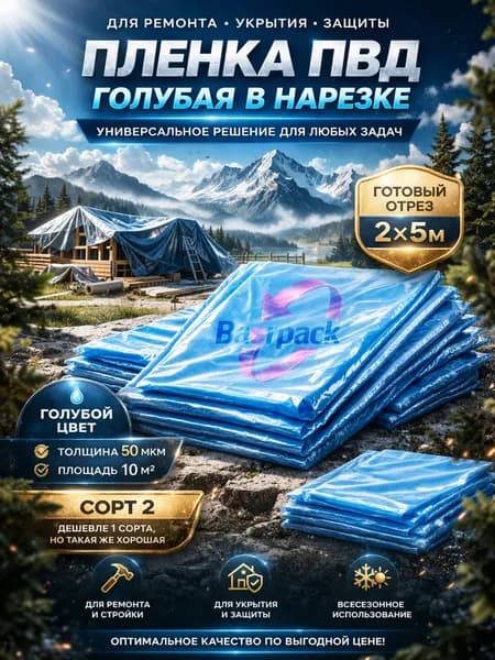 Baerpack Пленка ПВД укрывная II сорт Эконом 50 мкм 2х5 м, укрывная для огорода