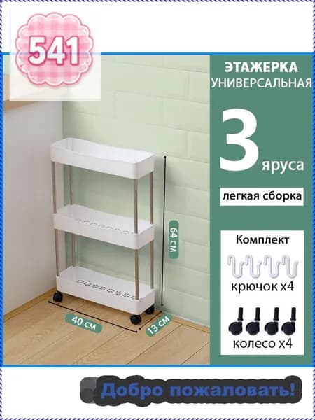 Этажерка, 3 секц., Пластик, 12х40х62 см