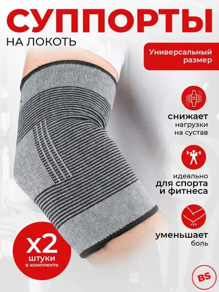 Бандаж на локтевой сустав, комплект 2 шт, универсальный размер, полиэстер 138-050, суппорт на локоть, налокотник ортопедический, спортивный, эластичный