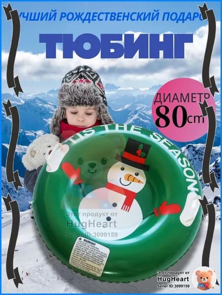 Тюбинг, диаметр: 80 см