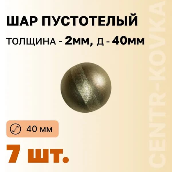 Шар пустотелый Сталь 40 мм 7шт.