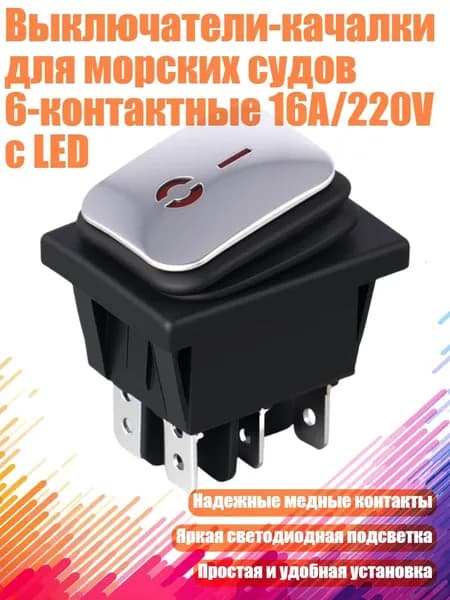 Выключатели-качалки для морских судов 6-контактные 16A/220V с LED, красный