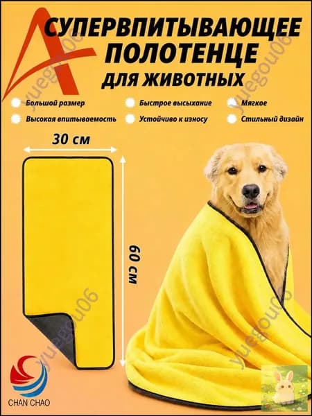 Полотенце для собак и кошек из микрофибры супервпитывающее большое 300х600