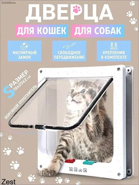 Дверца для кошек БАРСИК Цвет: Белая дверь для домашних животных