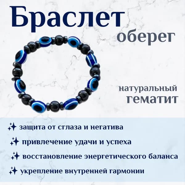 БРАСЛЕТ от сглаза с ГЕМАТИТОМ, Оберег Глаз Фатимы, Талисман защиты, 1 шт