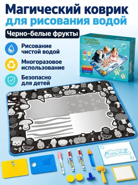 Набор для рисования водой 100x80 см: коврик с темой Черно-белые фрукты , 4 кисти, 2 шаблона из EVA, роликовые штампы и книга