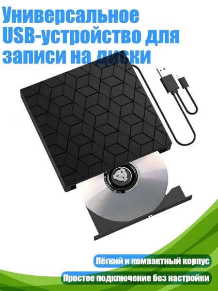 Универсальное USB-устройство для записи на диски