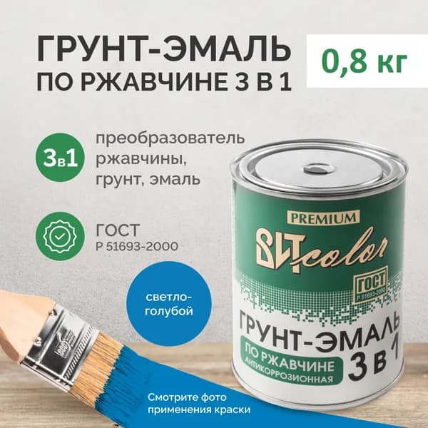 Грунт эмаль по ржавчине 3 в 1 Вит color светло-голубая 0,8кг, краска по ржавчине для металла