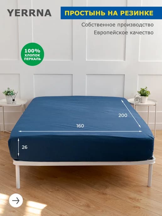 Простынь на резинке 160х200х26см хлопок 100% однотонная