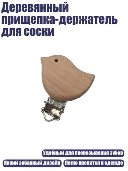 Деревянный прищепка-держатель для соски, - 1