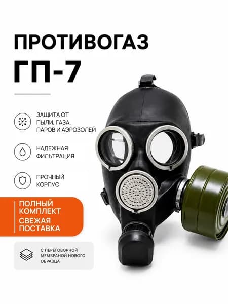 Противогаз ГП-7 с хранения полный комплект, Размер 2