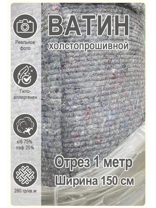 Ватин серый