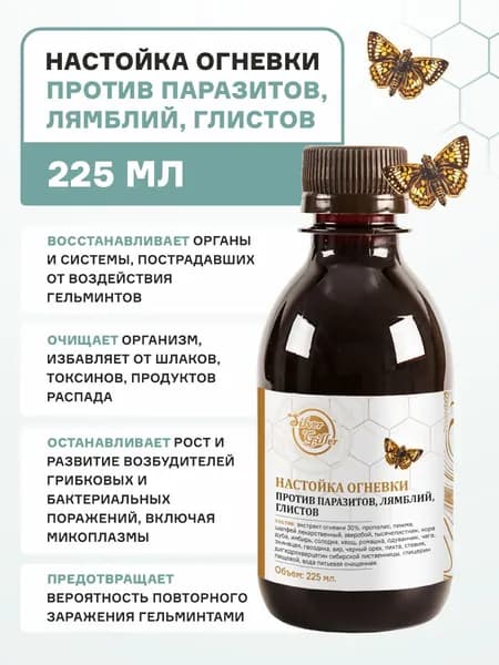 Настойка Огневки Антрипаразитарная при глистах, лямблиях, грибках, бактериях, при гельминтозе, лимфотоксикозе, 225 мл Silver Giller