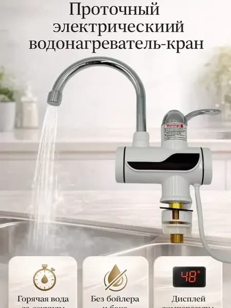 Проточный водонагреватель для кухни