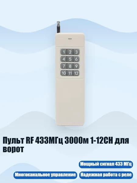 Пульт RF 433МГц 3000м 1-12CH для ворот, 12