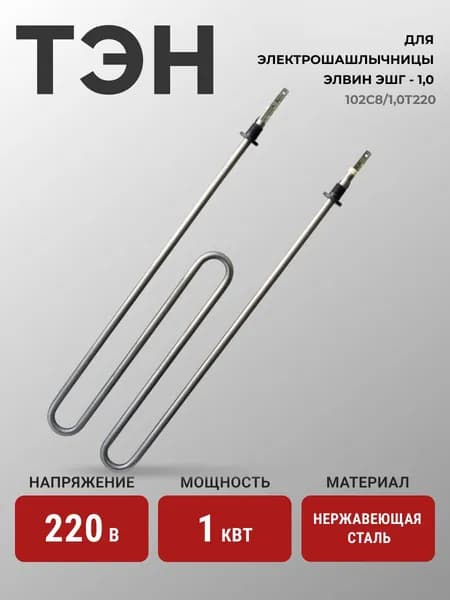 ТЭН на электрошашлычницу ЭШГ-1,0 (102С8/1,0Т220)