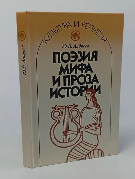 Поэзия мифа и проза истории | Андреев Ю. В.