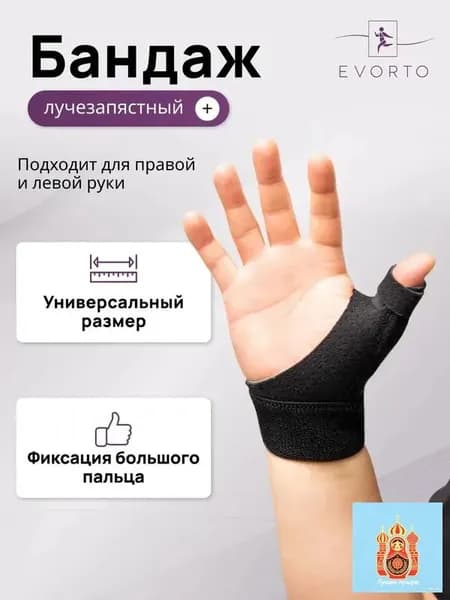 Защита запястья