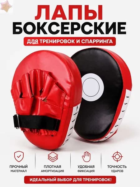 Лапы боксерские