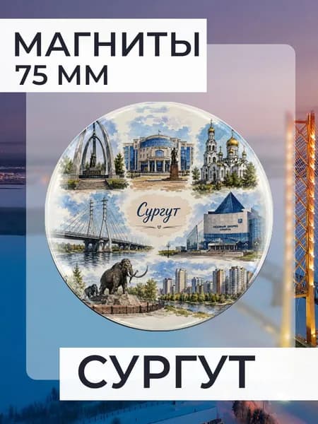 магнит Сургут 1 шт, диаметром 75 мм.