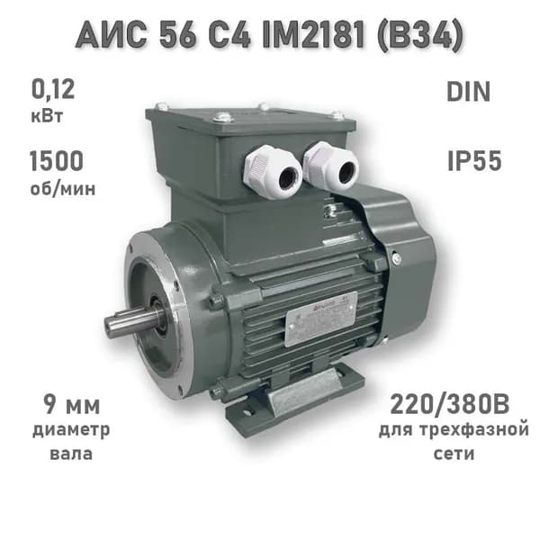 Электродвигатель ЭЛМАШ АИС 56 С4 IM2181 (B34), М (F) 65 мм (0,12 кВт 1500 об/мин)