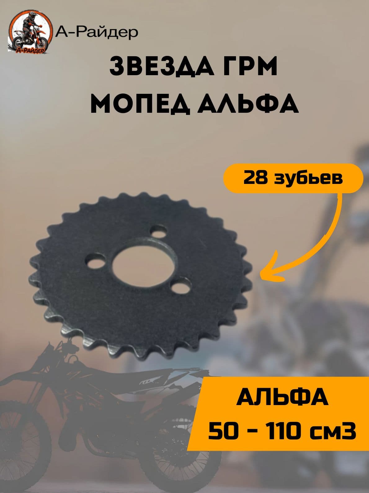 Звезда ГРМ на мопед Альфа