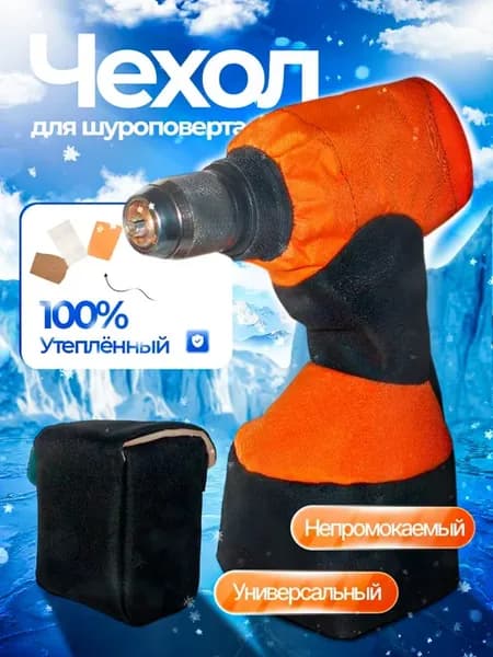 Чехол для шуруповерта для зимней рыбалки утепленный
