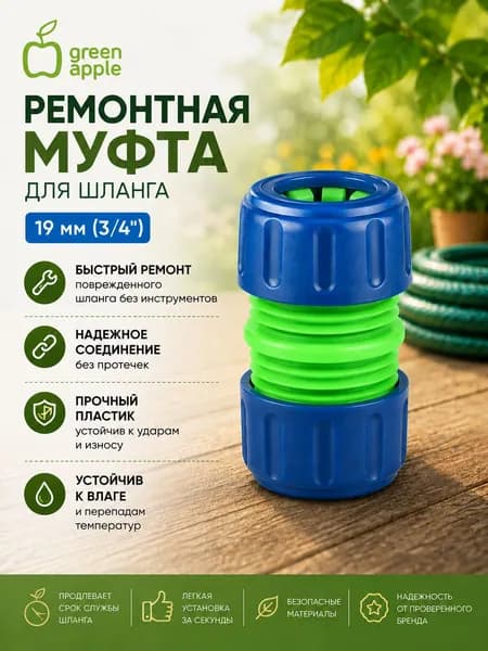 Муфта ремонтная соединительная для шланга 19мм (3/4), пластик