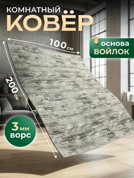 Ковер 100х200 см комнатный, спальную