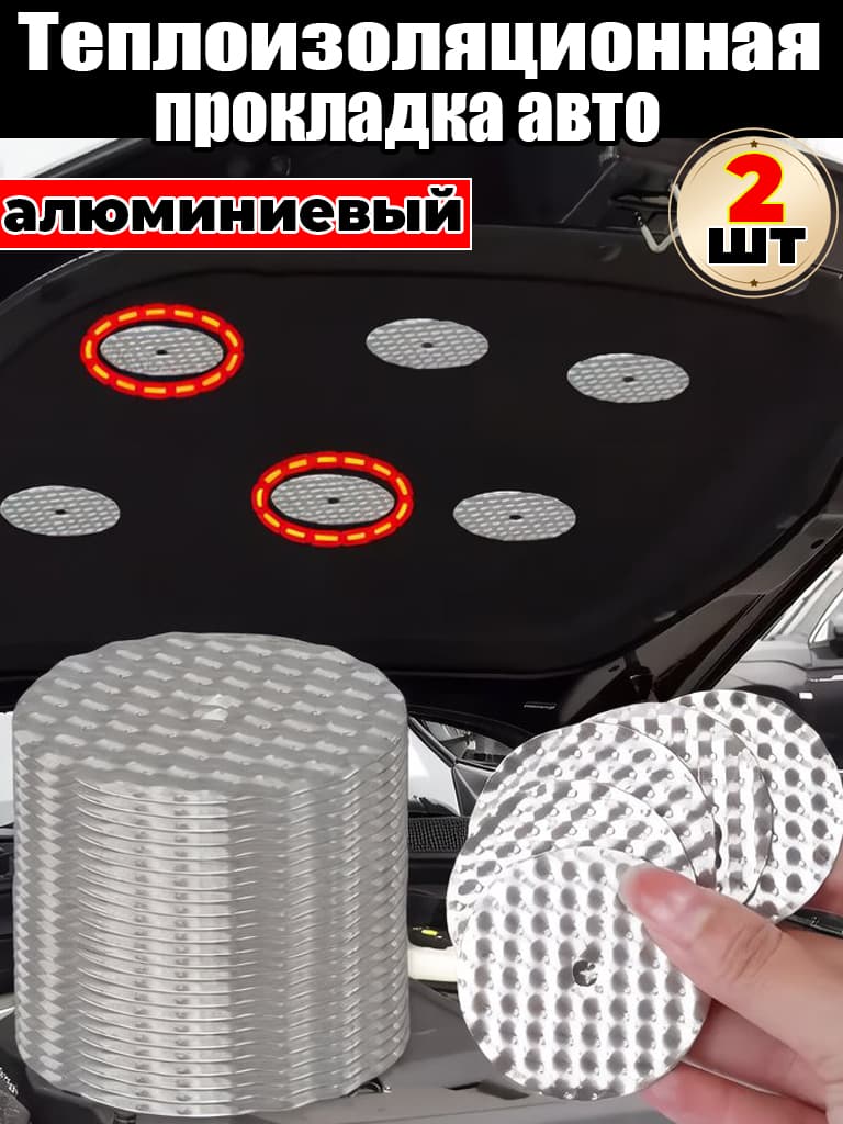 Теплоизоляция автомобильная, толщина: 2 мм, 2 шт.