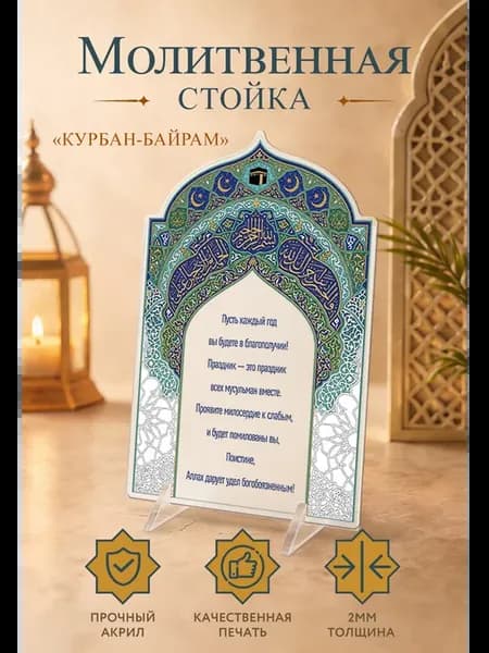 Постер-открытка Исламская подарочная Курбан-Байрам