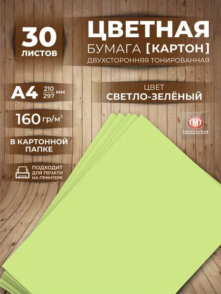 Цветная бумага плотная (картон) для творчества, формат А4, 30 листов
