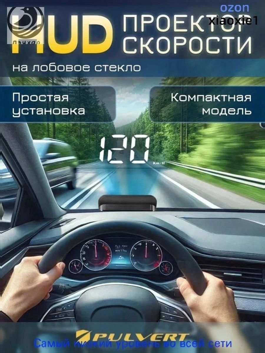 Проектор на лобовое стекло арт. HUD/OBDII