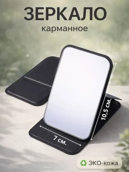 Lifresta Зеркало карманное, 7 см х 10.5 см, 1 шт