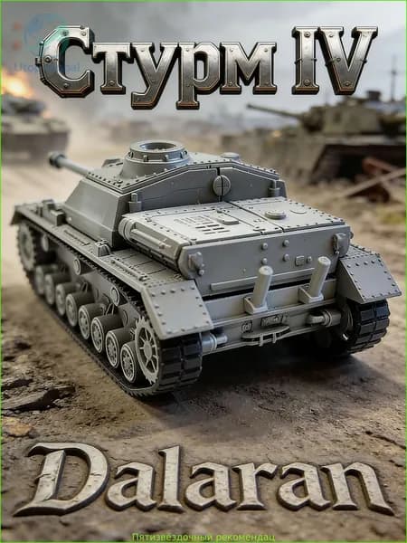 Стурмgesch tz IV (Стурм IV/СГ IV) сборная модель штурмовой пушки 1/72 Германия ВОВ без клея, Dalaran (икона немецкой бронетехники, истребитель танков)