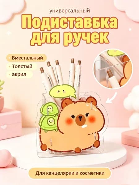 Стильный органайзер капибара для ручек, кистей и зубных щеток