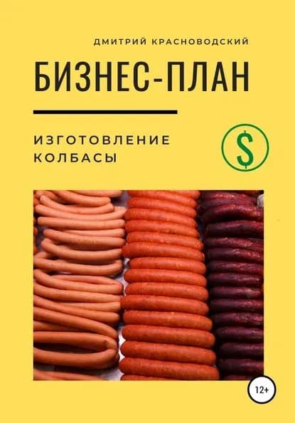 Бизнес-план. Изготовление колбасы | Красноводский Дмитрий Сергеевич | Электронная книга