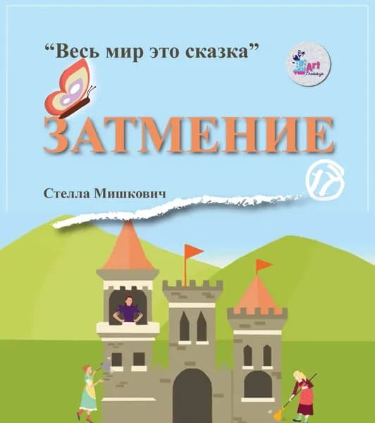 Затмение | Мишкович Стелла | Электронная книга